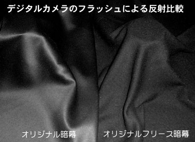 暗幕専門店アンマクヤ ｜ オリジナルフリース暗幕 ＡＢ-1 防炎・遮光 